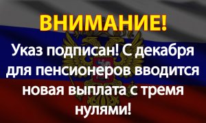 Указ подписан! С декабря для пенсионеров вводится новая выплата с тремя нулями!