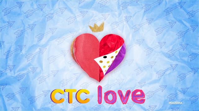 Включи любовь на CTC Love! смотреть онлайн