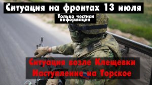 Ситуация возле Клещеевки, бои у Работино, карта. Война на Украине 13.07.23 Украинский фронт 13 июля.