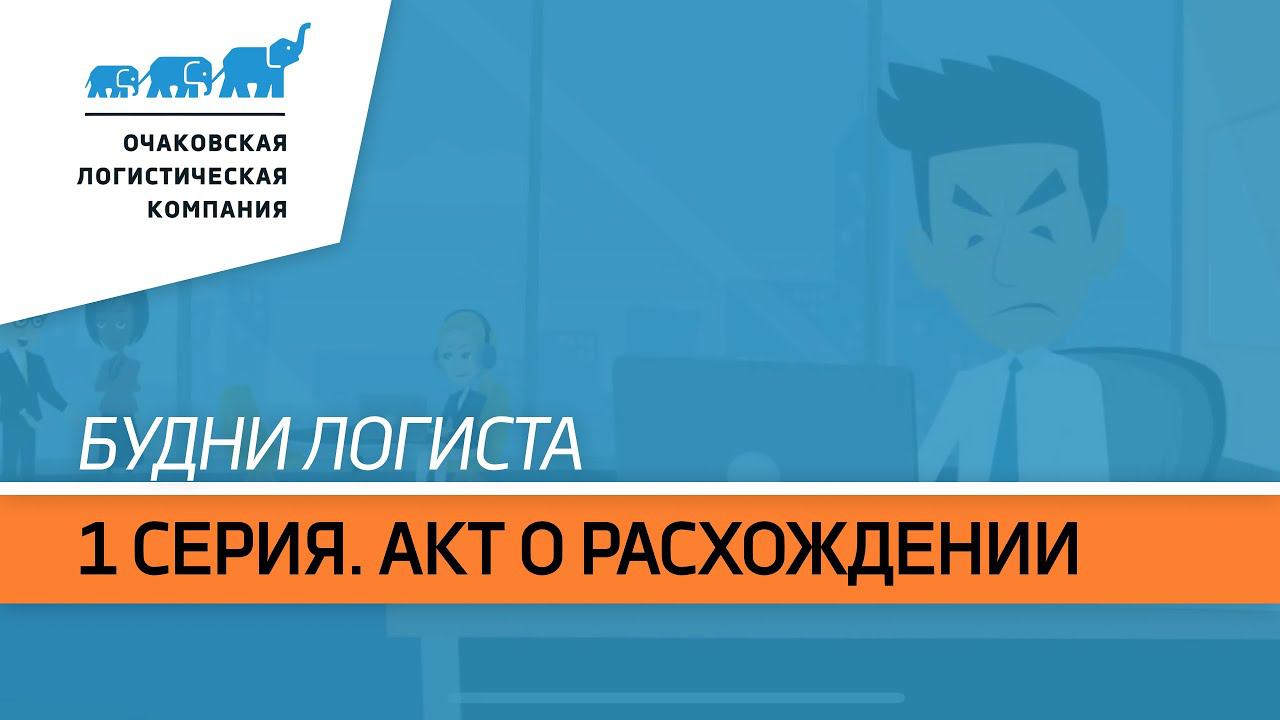 Будни логиста. 1 сезон. 1 серия.  Акт о расхождении