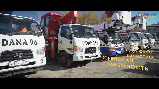 Видеоролик о компании DANA96 смотреть онлайн