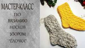 🍀Мастер - класс по вязанию носков..Подробный мк..mp4