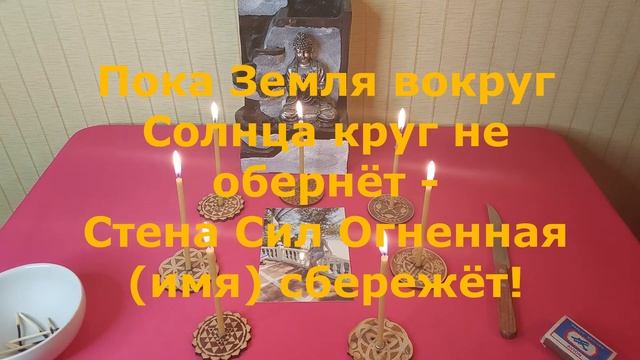 Защитный ритуал от магического воздействия "Стена Огненная"#2