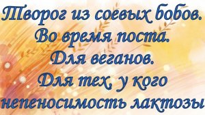Рецепт вкуснейшего соевого творога на закваске БакЗдрав. Постный. Веганский.