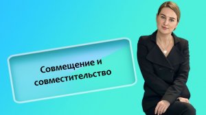 Совмещение и совместительство