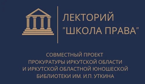 Школа права. Государственные символы РФ и ответcтвенность за нарушение порядка их использования
