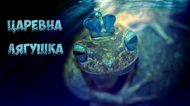 Царевна лягушка (читает Вероника Р.)