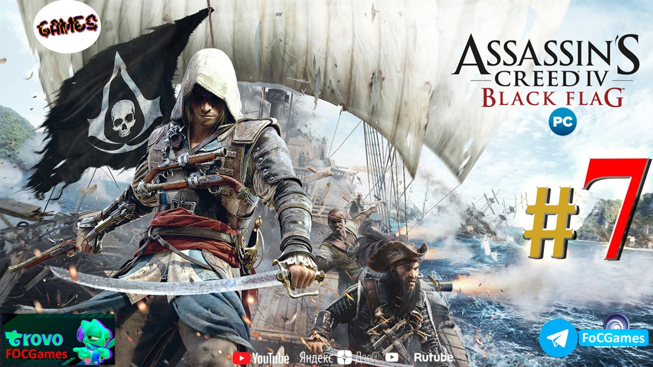 Assassin's Creed IV Чёрный флаг➤СТРИМ ➤Полное прохождение #7➤Асасин Блэк флэг➤ПК➤Геймплей➤#focgames