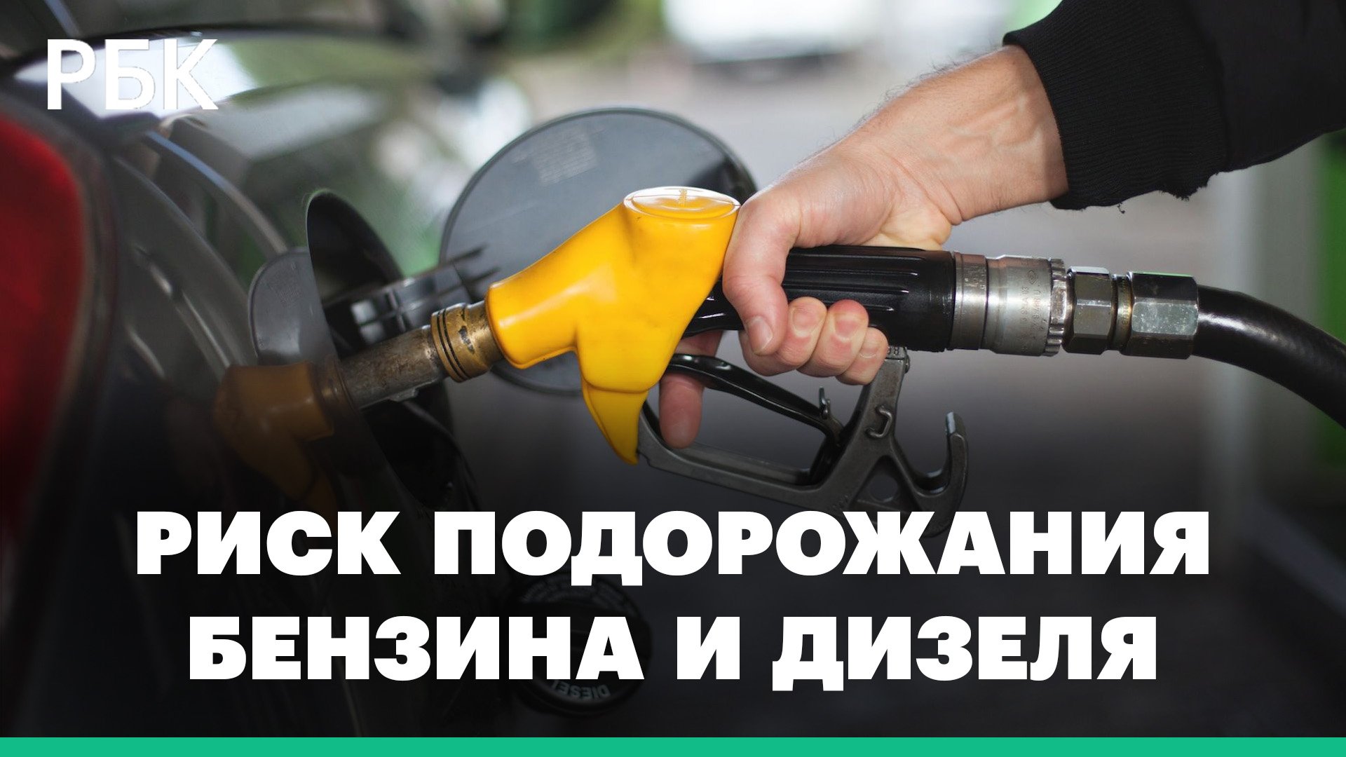В Совфеде заявили о риске подорожания бензина и дизеля в регионах России