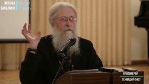 Жены Библии. 2 часть. о. Геннадий Фаст