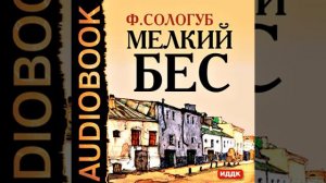 Федор Сологуб – Мелкий бес. [Аудиокнига]