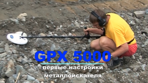 Металлоискатель Minelab GPX5000 и GPX4800 обзор и первые настройки. Обзор. Отзыв. Находки