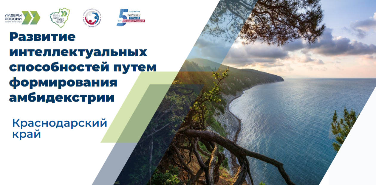 Развитие интеллектуальных способностей путем формирования амбидекстрии