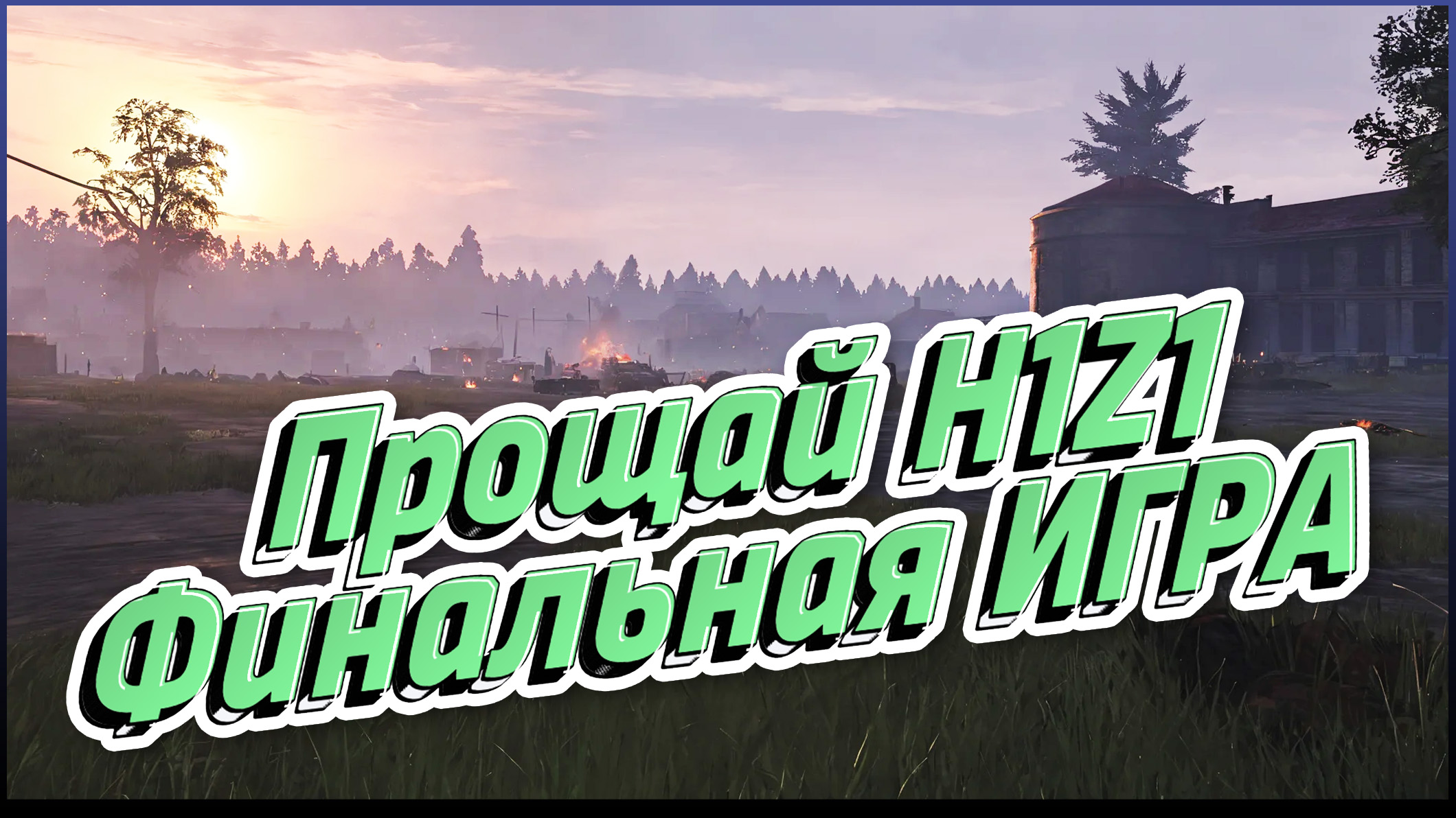 H1Z1 Прощай ▶ Финальная ИГРА