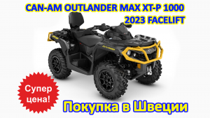 BRP СAN-AM OUTLANDER MAX XT-P 1000 R, 2023 г.в. Покупка и пригон квадроцикла из Скандинавии (Швеция)