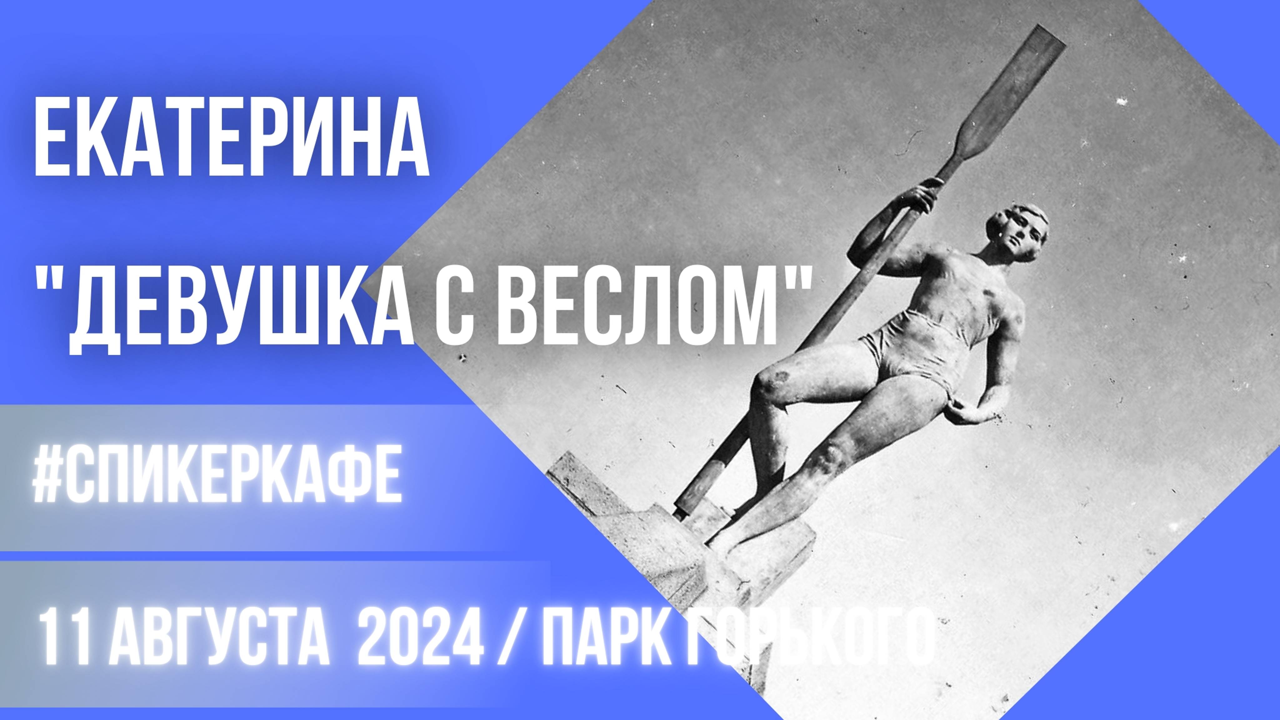 Екатерина - Тема "Девушка с веслом" #Спикеркафе