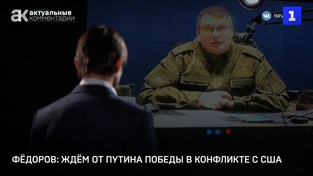 Фёдоров: ждём от Путина победы в конфликте с США