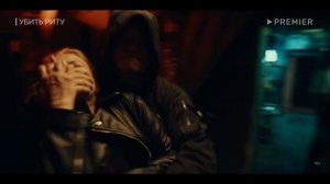 Убить Риту (2023) - Русский трейлер