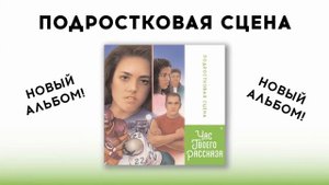 Час Твоего Рассказа | Вступительная песня
