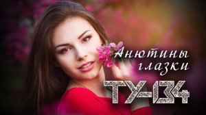 ПЕСНЯ ДЛЯ ЛЮБИМОЙ!  ХИТ ШАНСОНА  Группа ТУ-134 – Анютины глазки / ПРЕМЬЕРА 2022