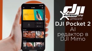 DJI Pocket 2 - Как использовать редактор DJI MIMO APP.mp4