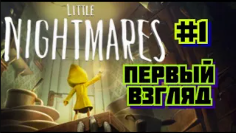 ➤ Первый взгляд ➤ Little Nightmares Прохождение хоррор игры #1