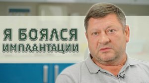Отзыв пациента нашей стоматологии, который долго не мог решиться на имплантацию зубов.