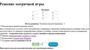 Решение матричной игры симплекс методом