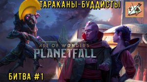 Эпичные сражения в #ageofwonders  Planetfall #1 Ловлю тараканов в ловушку!