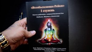 Книга "Всеобъемлющее Рейки. 1 ступень. Энергия Рейки для Изобилия, Здоровья и Богатства." Видеообзор