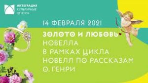 «Золото и любовь» – новелла О. Генри в постановке студии «Импровизация».