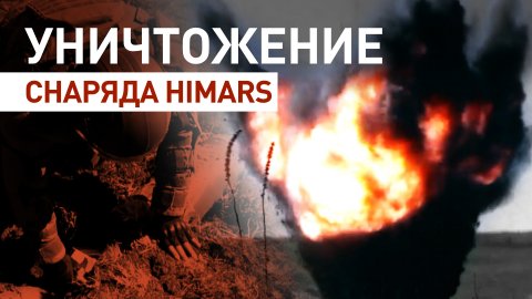 Сапёры ВС РФ уничтожили неразорвавшийся снаряд HIMARS — видео