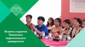 Встреча со студентами Пекинского педагогического университета в МПГУ