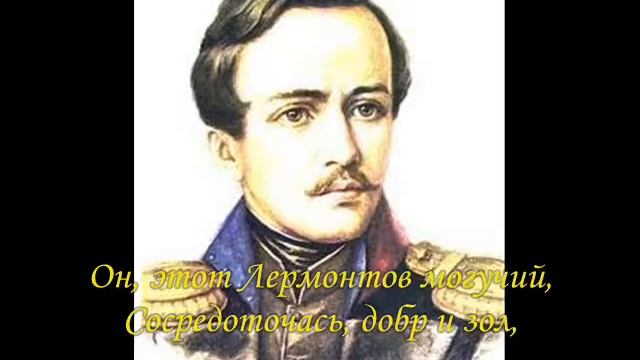 М Лермонтову посвящаю