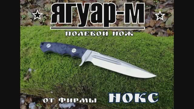 Ягуар М - лагерный нож от фирмы Нокс. Выживание. Тест №36