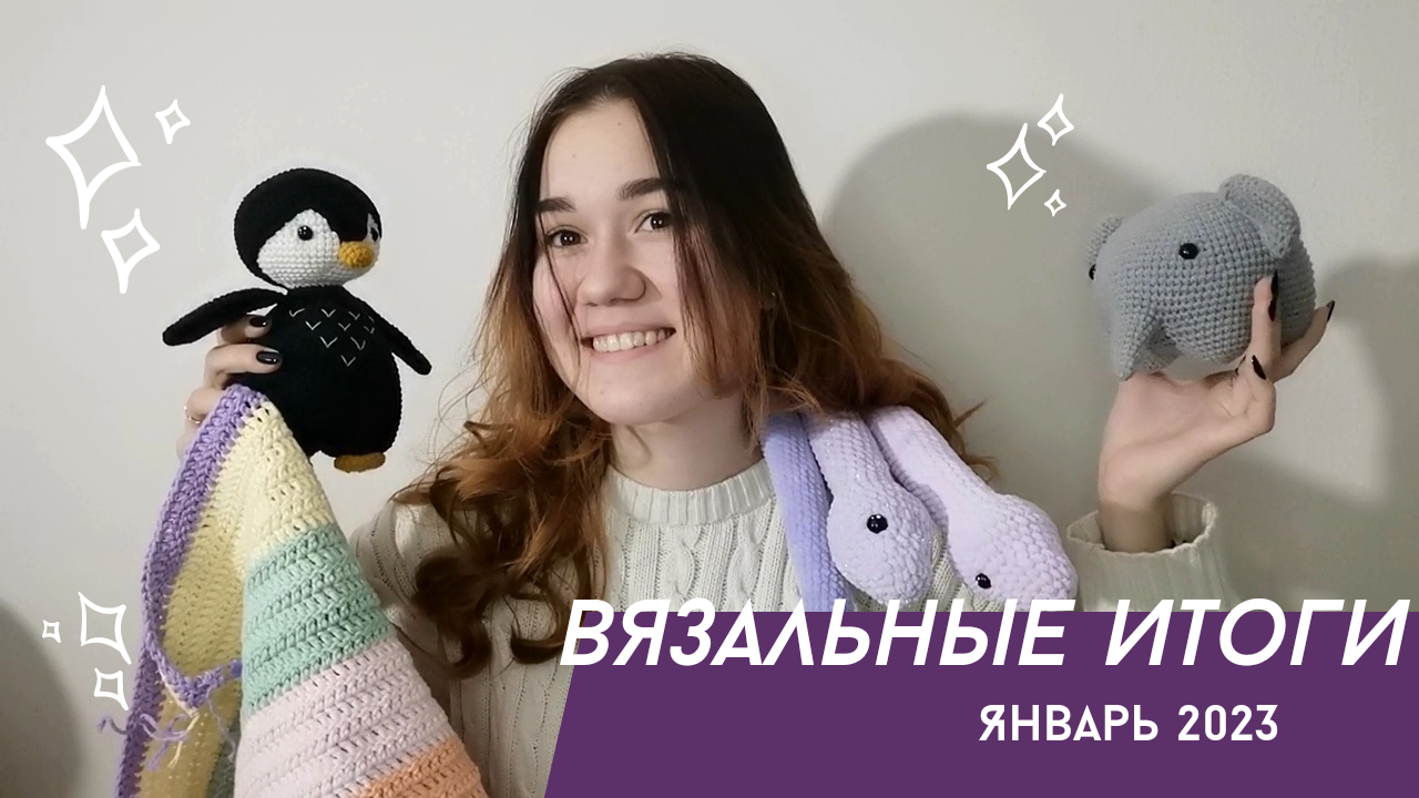 Вязальные итоги за январь 2023. Что я связала в январе