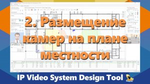 IPICA: Обучение программе IP Video System Design Tool. Часть 2