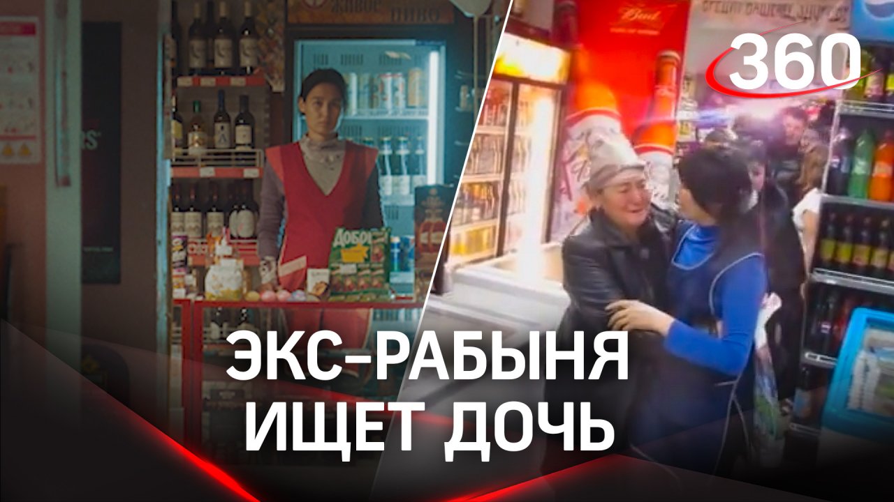 «Жива или мертва?»: продавщица-рабыня продуктового магазина ищет похищенную дочь