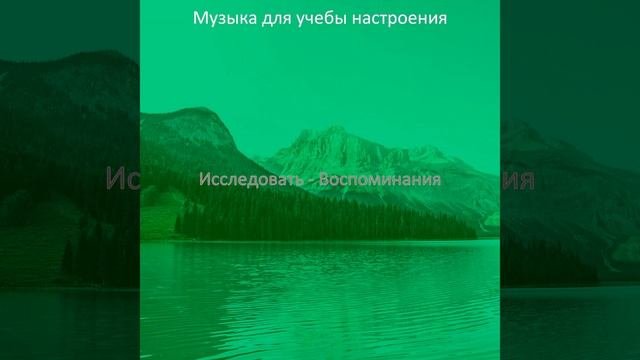 Созерцая (Исследовать)