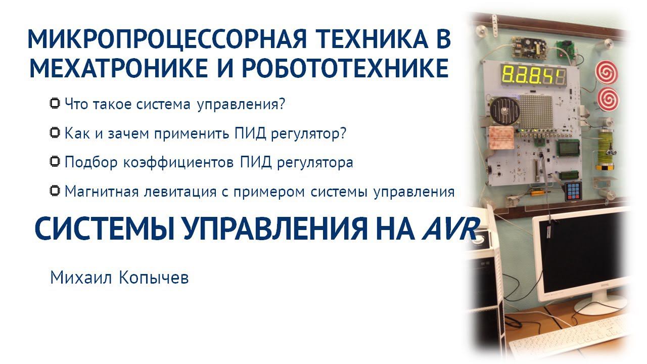 Л.11. Системы автоматического управления на AVR микроконтроллере смотреть онлайн