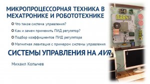 Л.11. Системы автоматического управления на AVR микроконтроллере