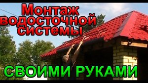 Монтаж водосточной системы крыши своими руками. Деке рулит.