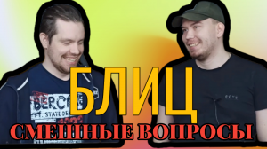 БЛИЦ СМЕШНЫЕ ВОПРОСЫ #2