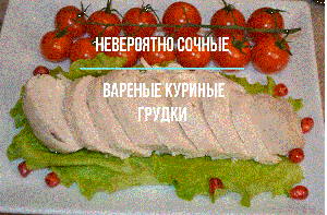 Невероятно сочные вареные куриные грудки!
