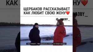 Щербаков о своей жене