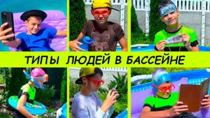ТИПЫ ЛЮДЕЙ в БАССЕЙНЕ.