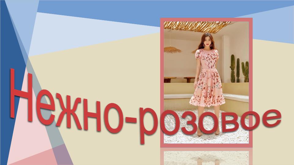 Нежно-розовое....1.mp4 смотреть онлайн