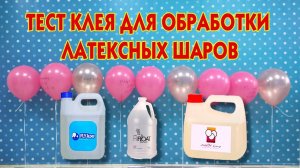 Тест клея для обработки латексных шаров: Hi-float, Magic time, Fly luxe