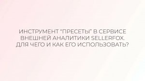 Урок второй. Интерфейс сервиса внешней аналитики SellerFox