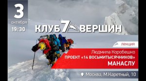 3.10.2019 Людмила Коробешко: Проект 14 восьмитысячников МАНАСЛУ